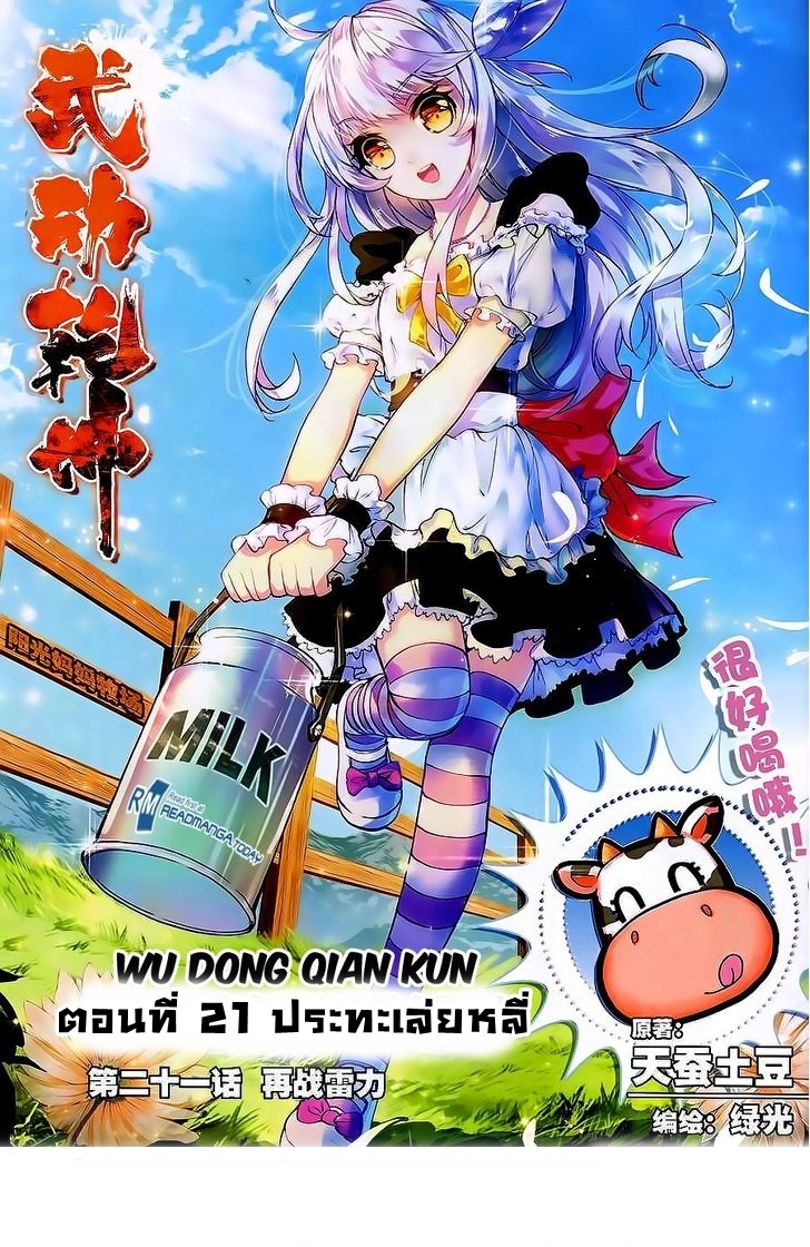 Wu Dong Qian Kun 21-ปะทะเล่ยหลี่