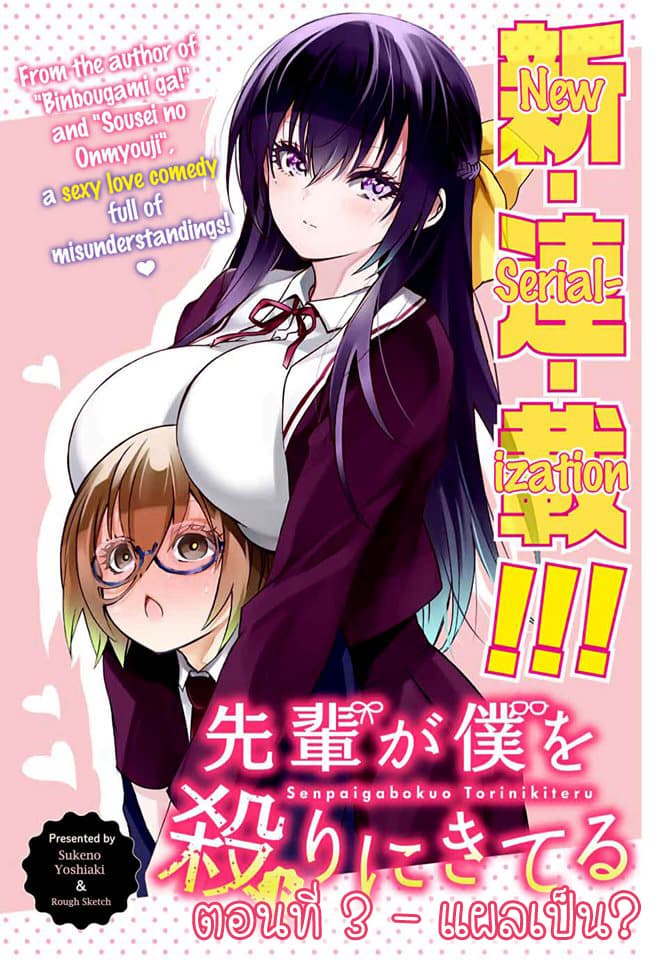 Senpai ga Boku wo Torinikiteru รุ่นพี่กำลังปั่นหัวผม 3-แผลเป็น?