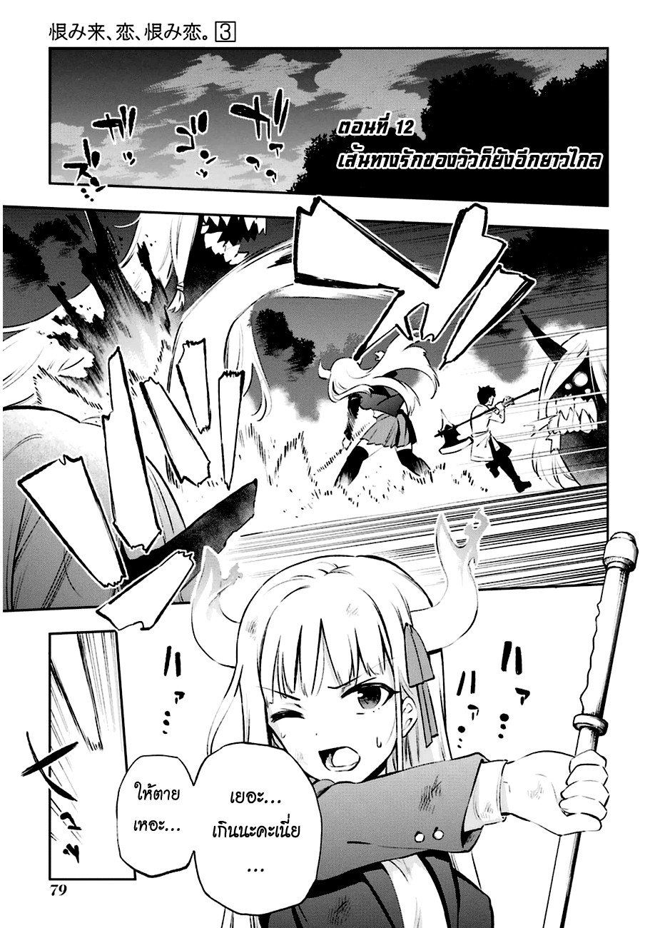 Urami Koi, Koi, Urami Koi 12-เส้นทางรักของวัวก็ยังอีกยาวไกล