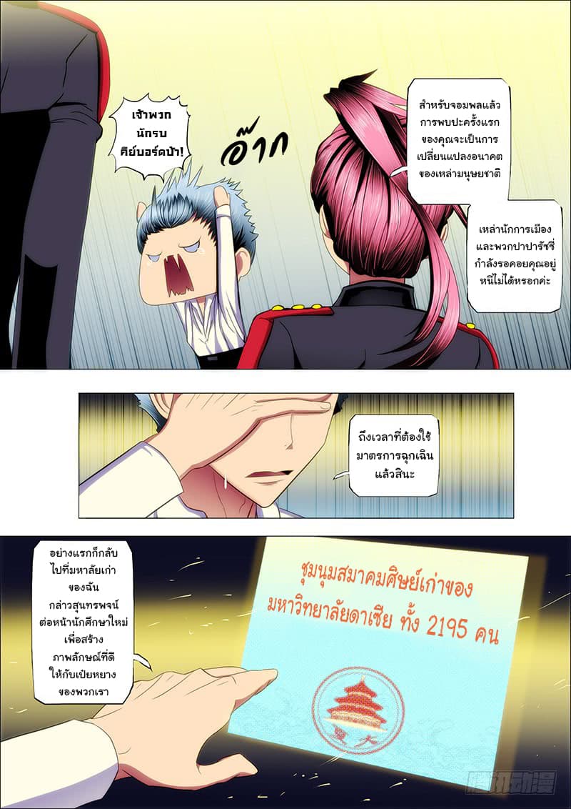 Iron Ladies 37-เทพธิดาคนใหม่แห่งเป๋ยหยาง