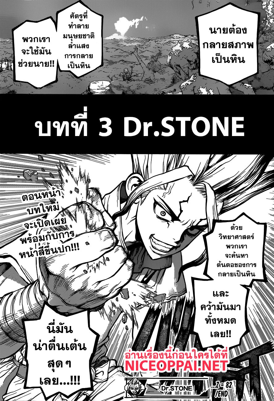 Dr.Stone 82-Epilogue of Stone Wars (ตอนสุดท้ายของบทที่ 2)