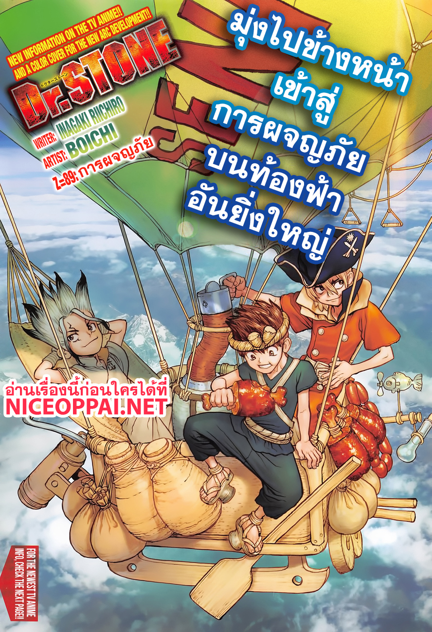Dr.Stone 89-การผจญภัย