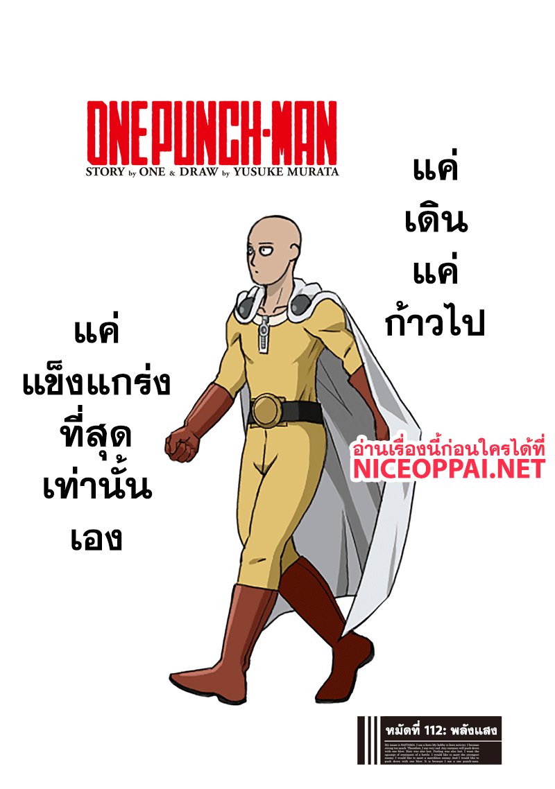 One Punch Man 112-พลังแสง