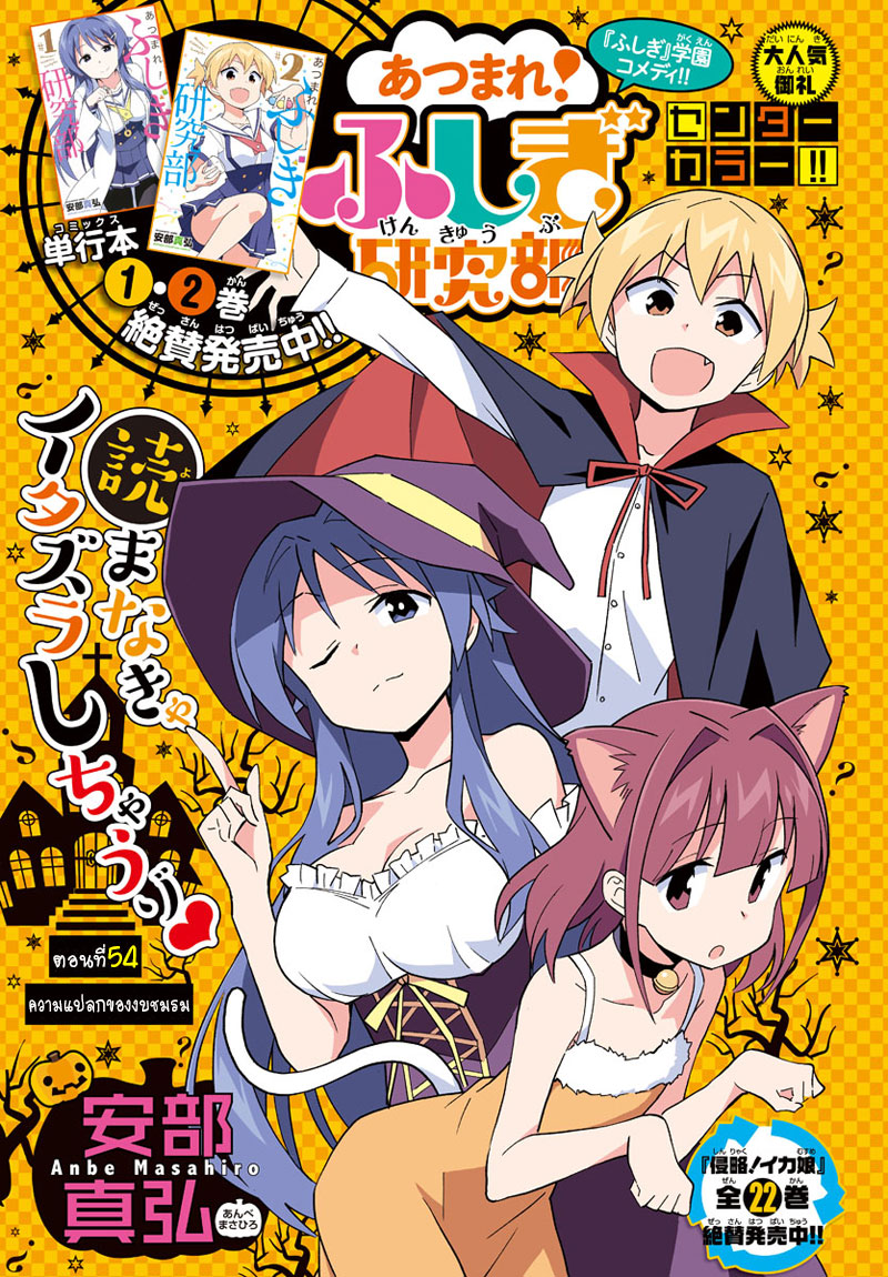 Atsumare! Fushigi Kenkyubu 54-ความแปลกของชมรม