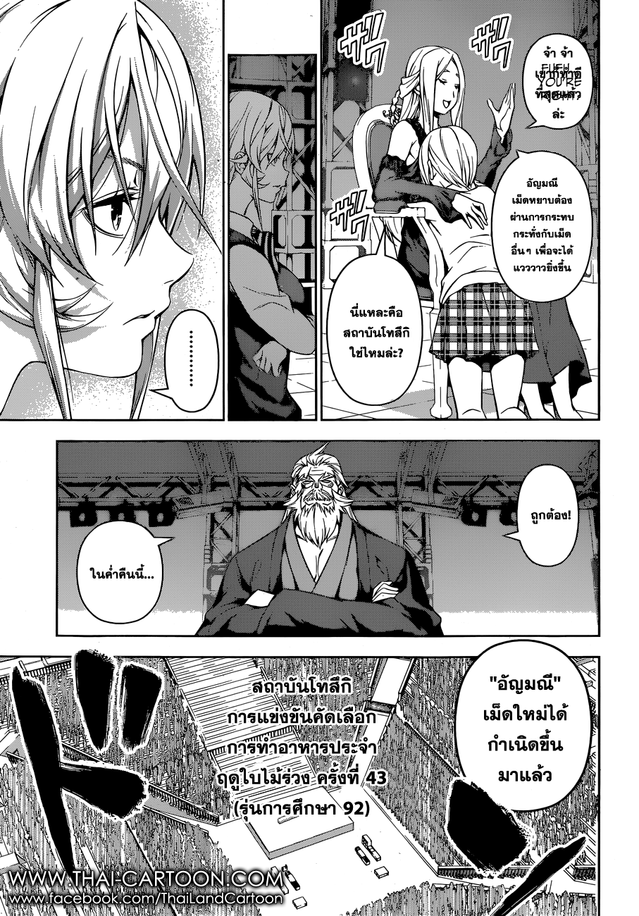 Shokugeki no Soma 104-"อัญมณี" เม็ดใหม่