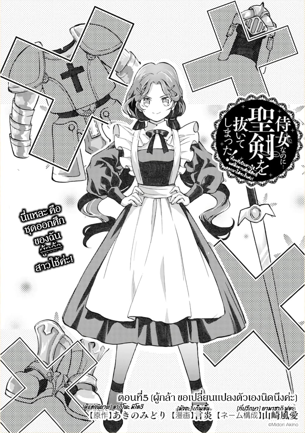 Jijo nanoni... Seiken wo Nuiteshimatta! ทั้งๆที่เป็นสาวใช้...แต่ดึงดาบศักดิ์สิทธิ์ออกมาได้ซะงั้นค่ะ! 5-ผู้กล้า ขอเปลี่ยนแปลงตัวเองนิดนึงค่ะ