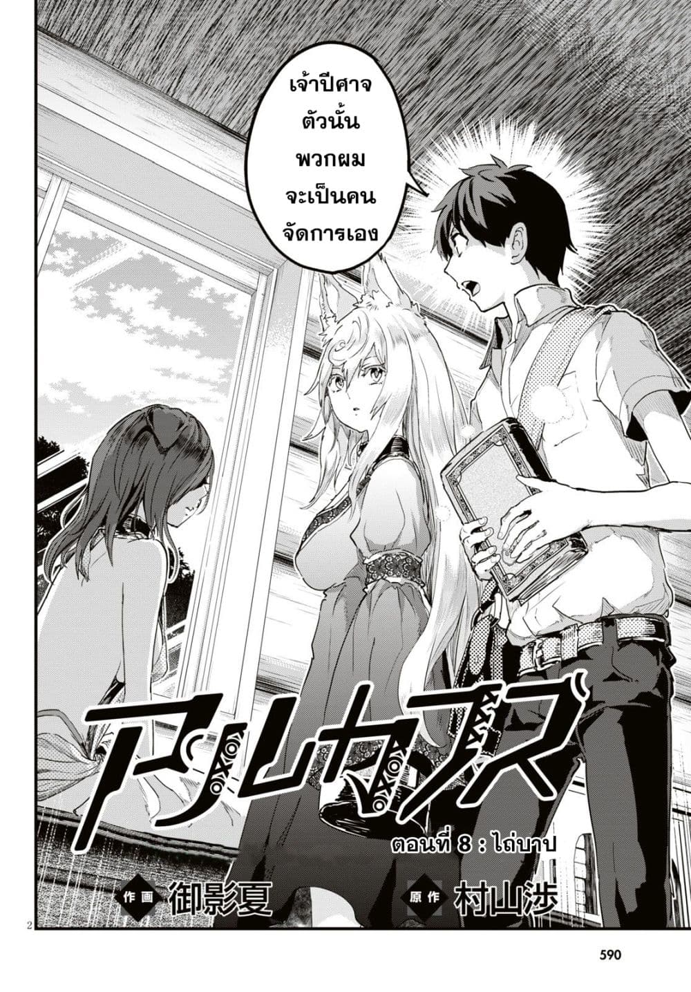 Alcafus 8-ไถ่บาป