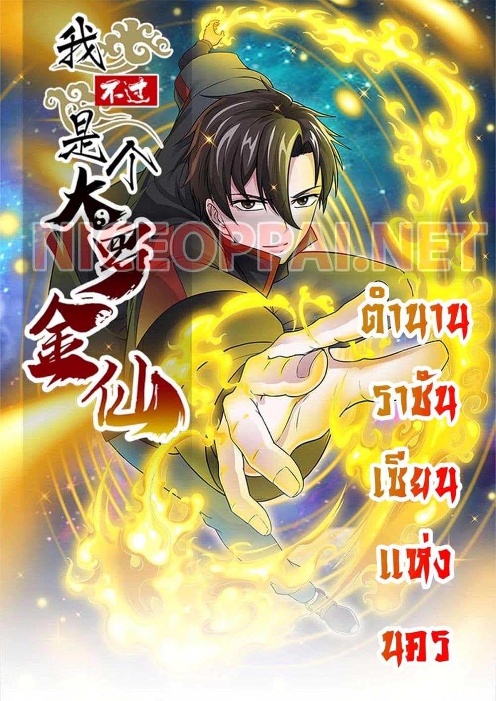 The Legend God King in The City ตำนานราชันเซียนแห่งนคร 1-1