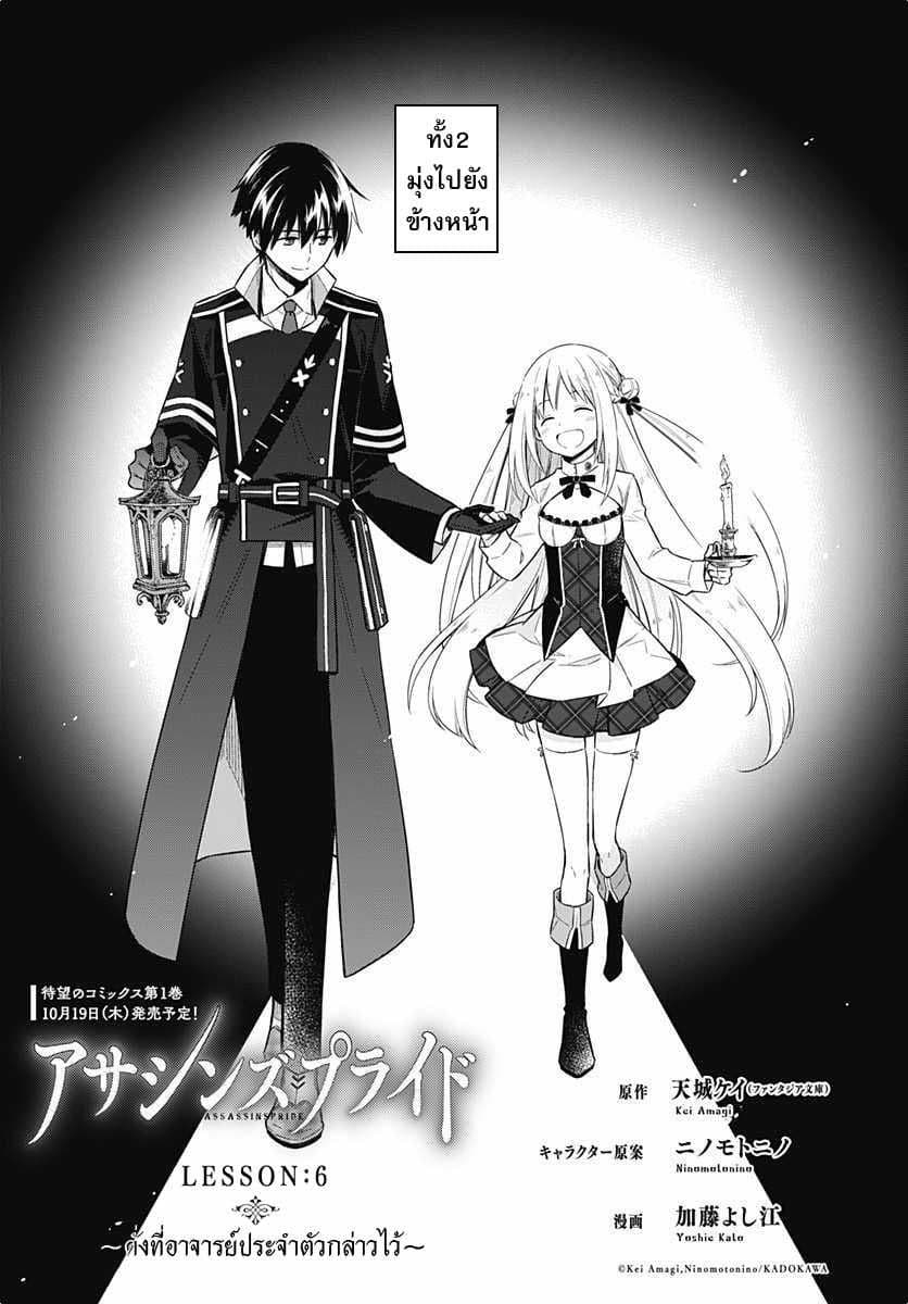 Assassin's Pride 6-~ดั่งที่อาจารย์ประจำตัวกล่าวไว้~