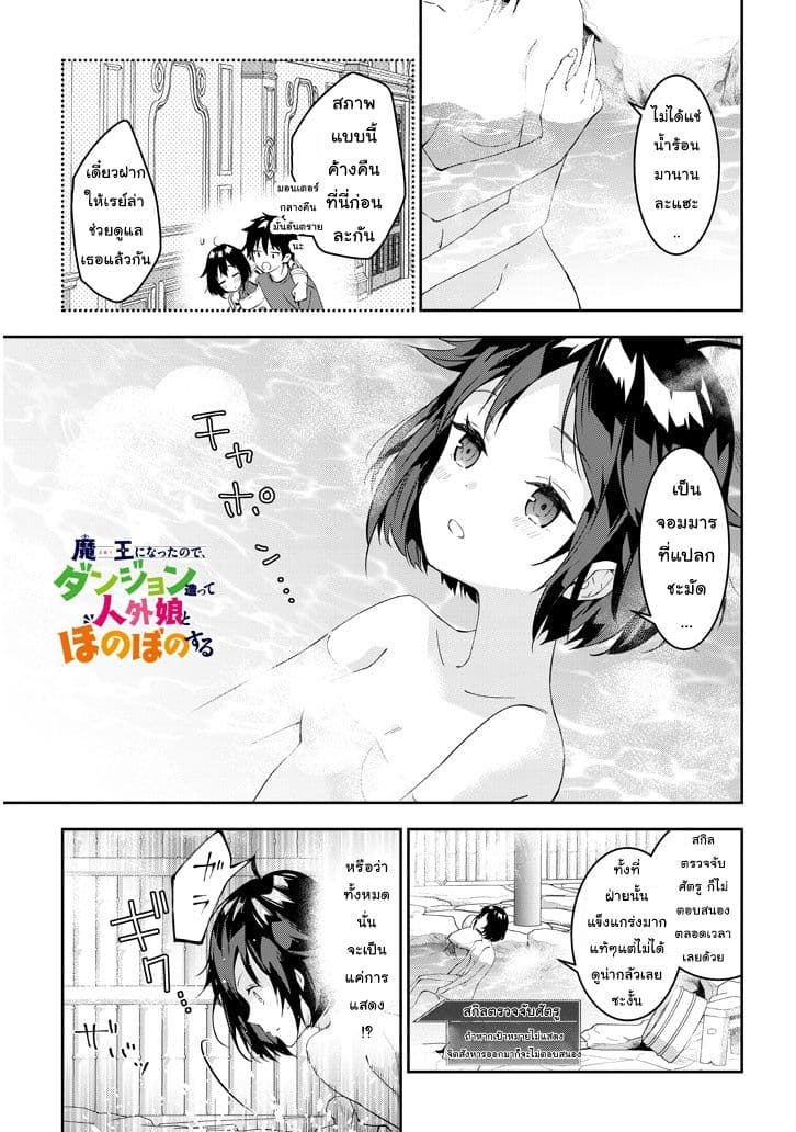 Maou ni Natta node, Dungeon Tsukutte Jingai Musume to Honobono suru จู่ๆก็ได้เป็นจอมมารแล้วไปสร้างดันเจี้ยนกับสาวที่ต่างโลก 18.1-18.1