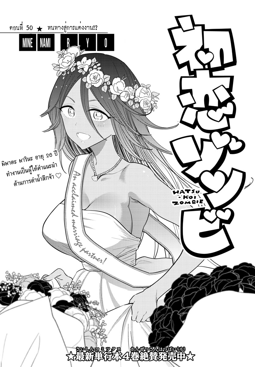 Hatsukoi Zombie 50-หนทางสู่การแต่งงาน?