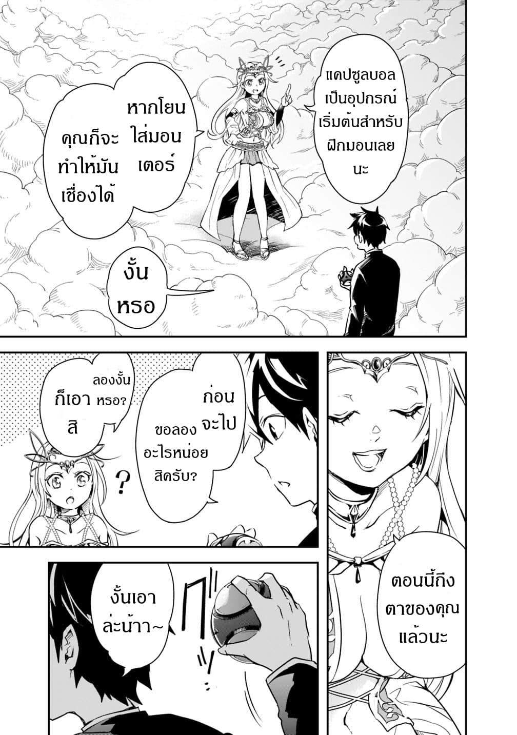 Isekai Monster Breeder ยัยเทพไร้ค่ากับหนุ่มจับโปเกม่อน 1-1