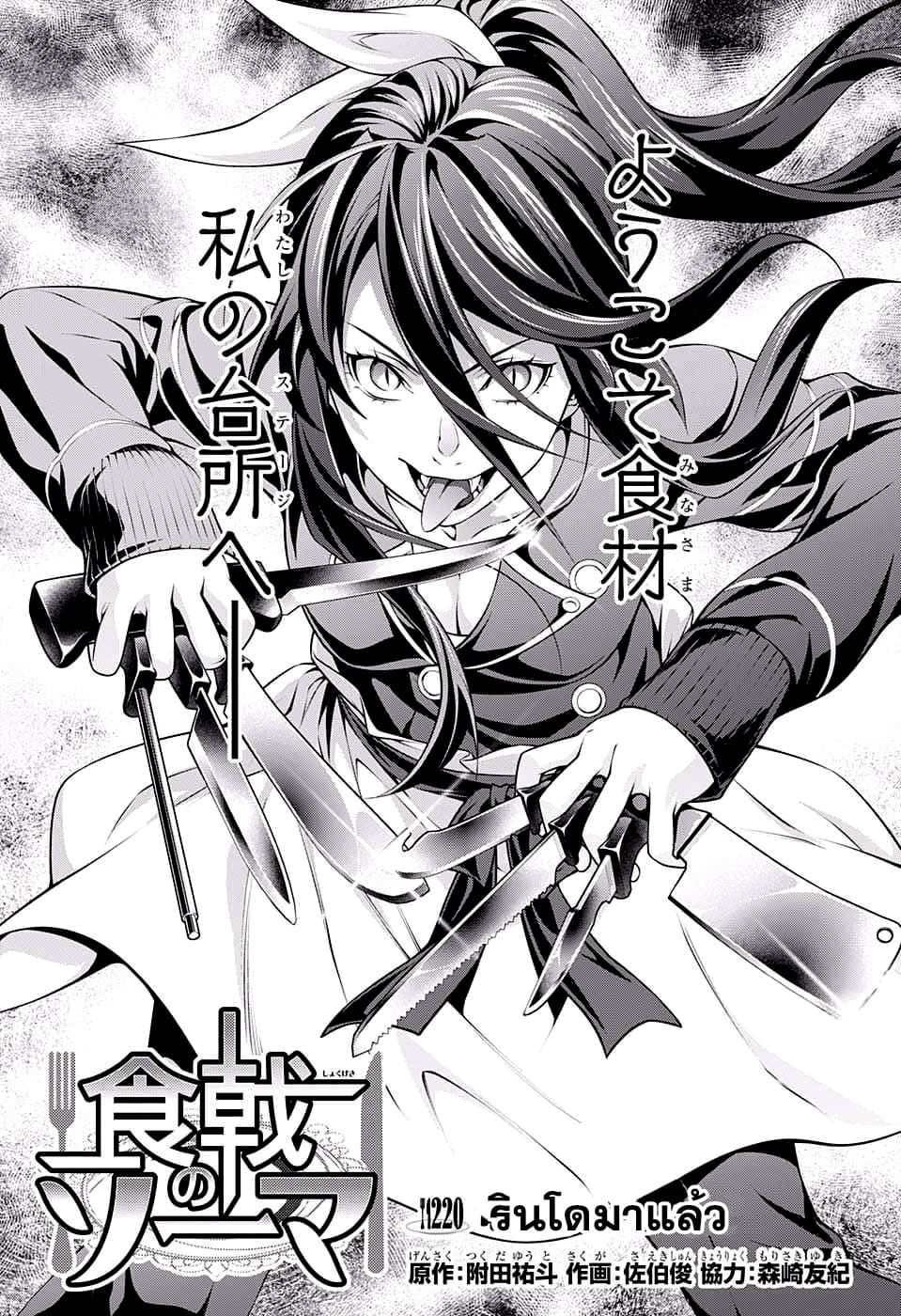 Shokugeki no Soma 220-รินโดมาแล้ว