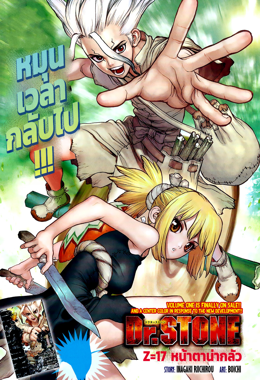 Dr.Stone 17-หน้าตาน่ากลัว