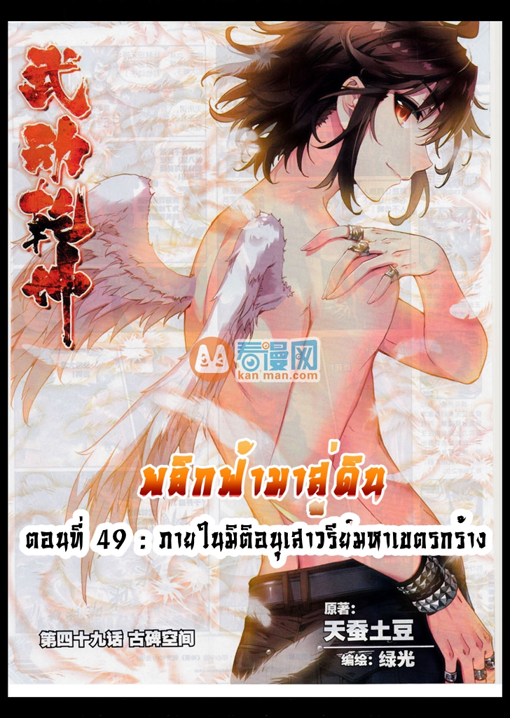 Wu Dong Qian Kun 49-ภายในมิติอนุเสาวรีย์มหาเขตรกร้าง