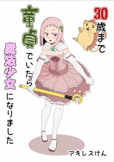 30-sai made Doutei de Itara Mahou Shoujo ni Narimashita 1-1