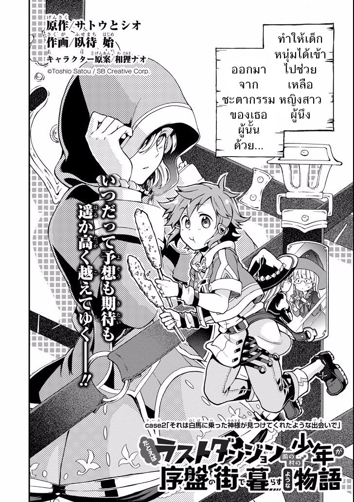 Tatoeba Last Dungeon Mae no Mura no Shounen ga Joban no Machi de Kurasu Youna Monogatari 2-การพบพานที่ราวกับถูกท่านเทพขี่ม้าขาวมาพบเจอเข้าก็มิปาน