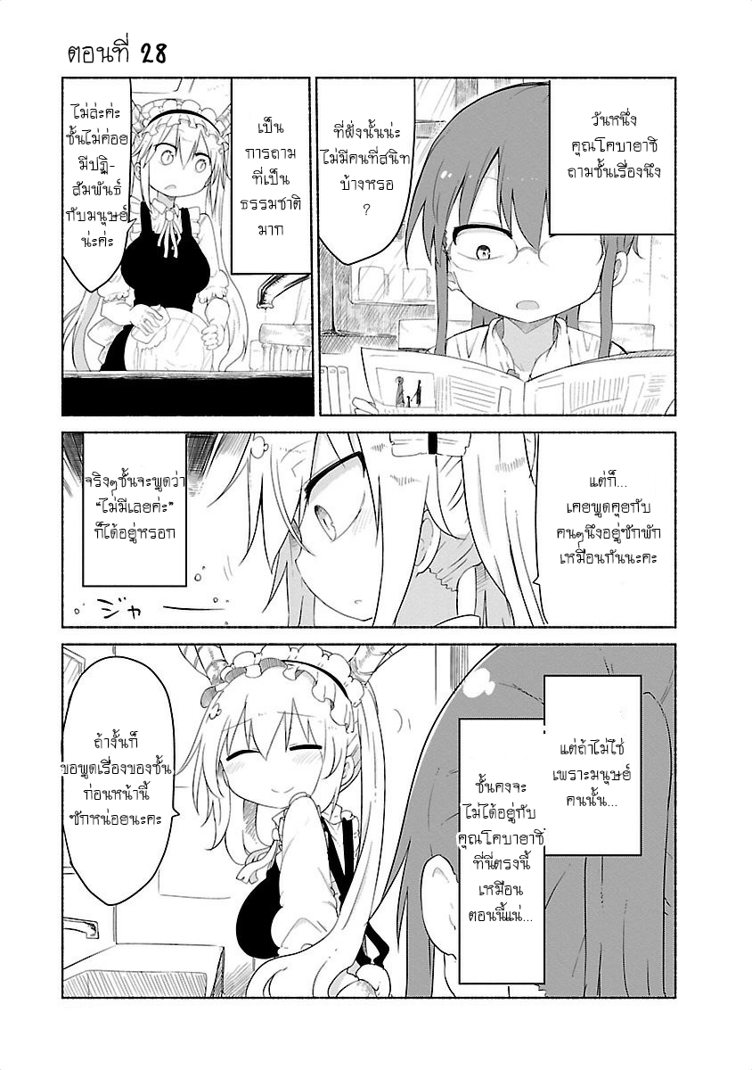 Kobayashi-san Chi no Maid Dragon สาวใช้มังกรของคุณโคบายาชิ 28-โทรุและเรื่องเล่า 1