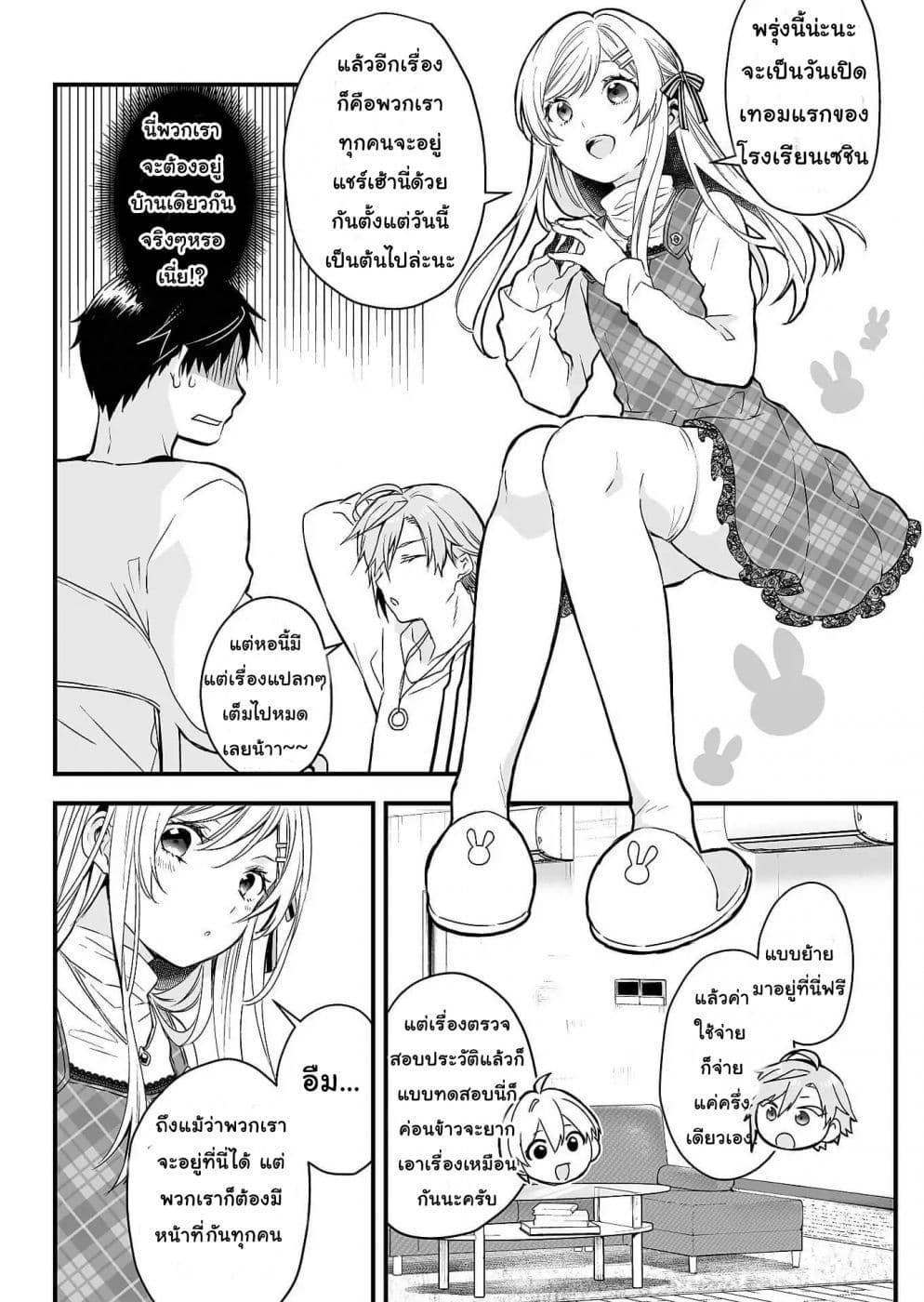 Koi Shita no de, Haishin Shite Mita 1-ทุกคนมีสองด้านเสมอในแชร์เฮ้าส์นี้