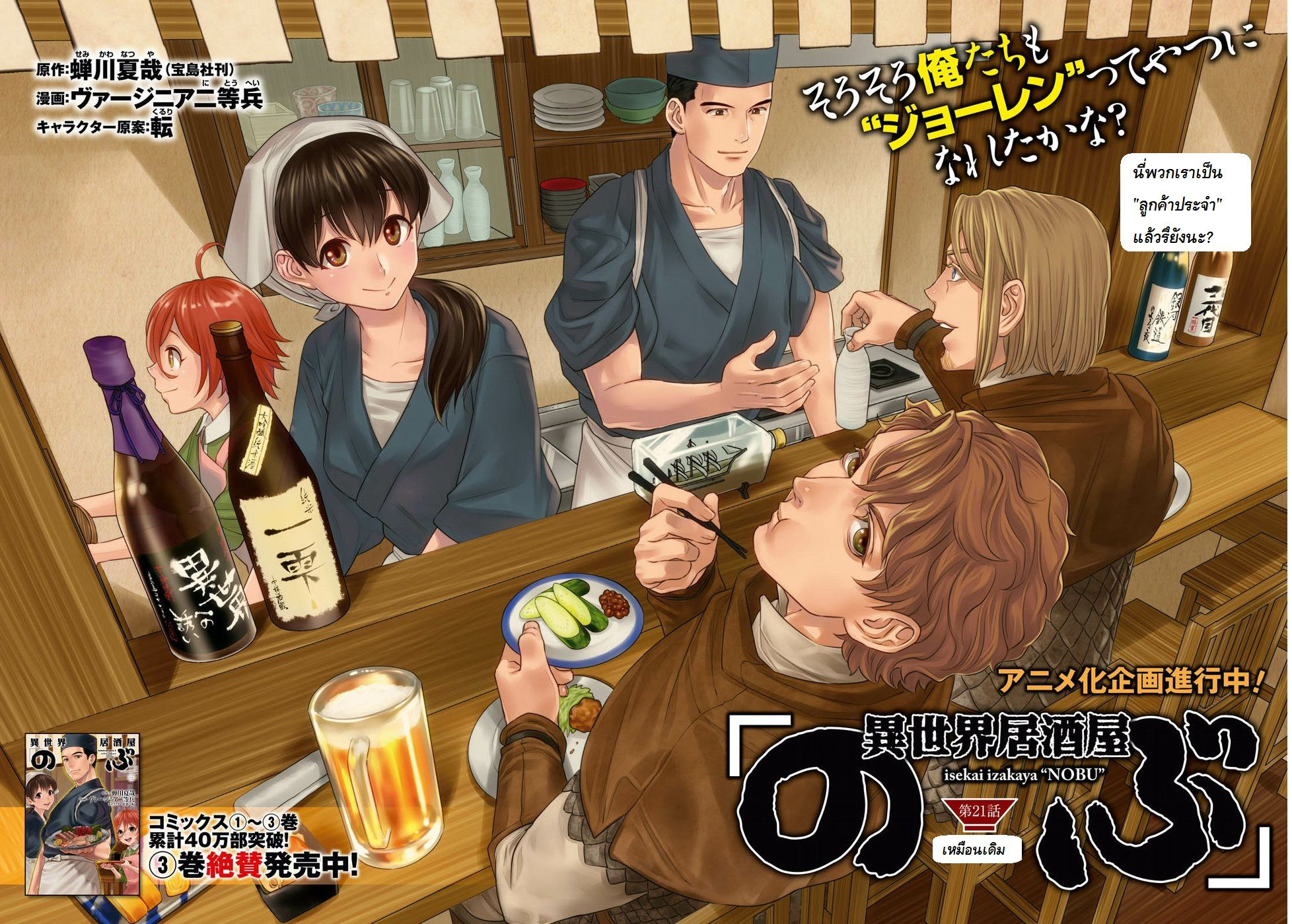 Isekai Izakaya "Nobu" 21-เหมือนเดิม