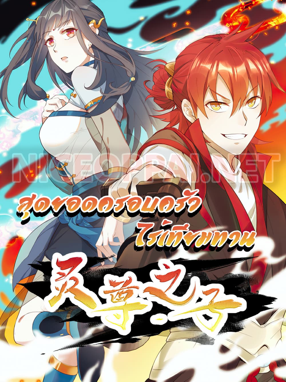 Peerless Family in The Another World สุดยอดครอบครัวไร้เทียมทานในต่างโลก 13-13
