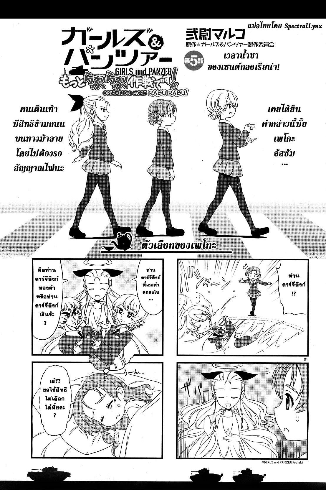 Girls & Panzer - Motto Love Love Sakusen Desu! 5-เวลาน้ำชาของเซนต์กลอเรียน่า!