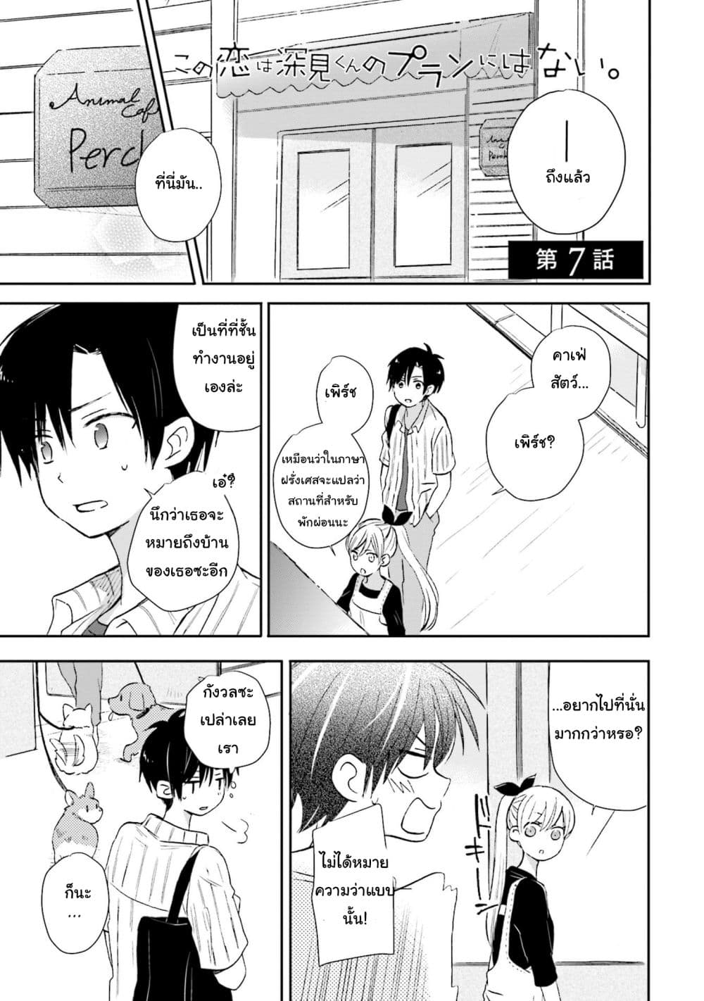 Kono Koi wa Fukami-kun no Plan ni wa Nai 7-7