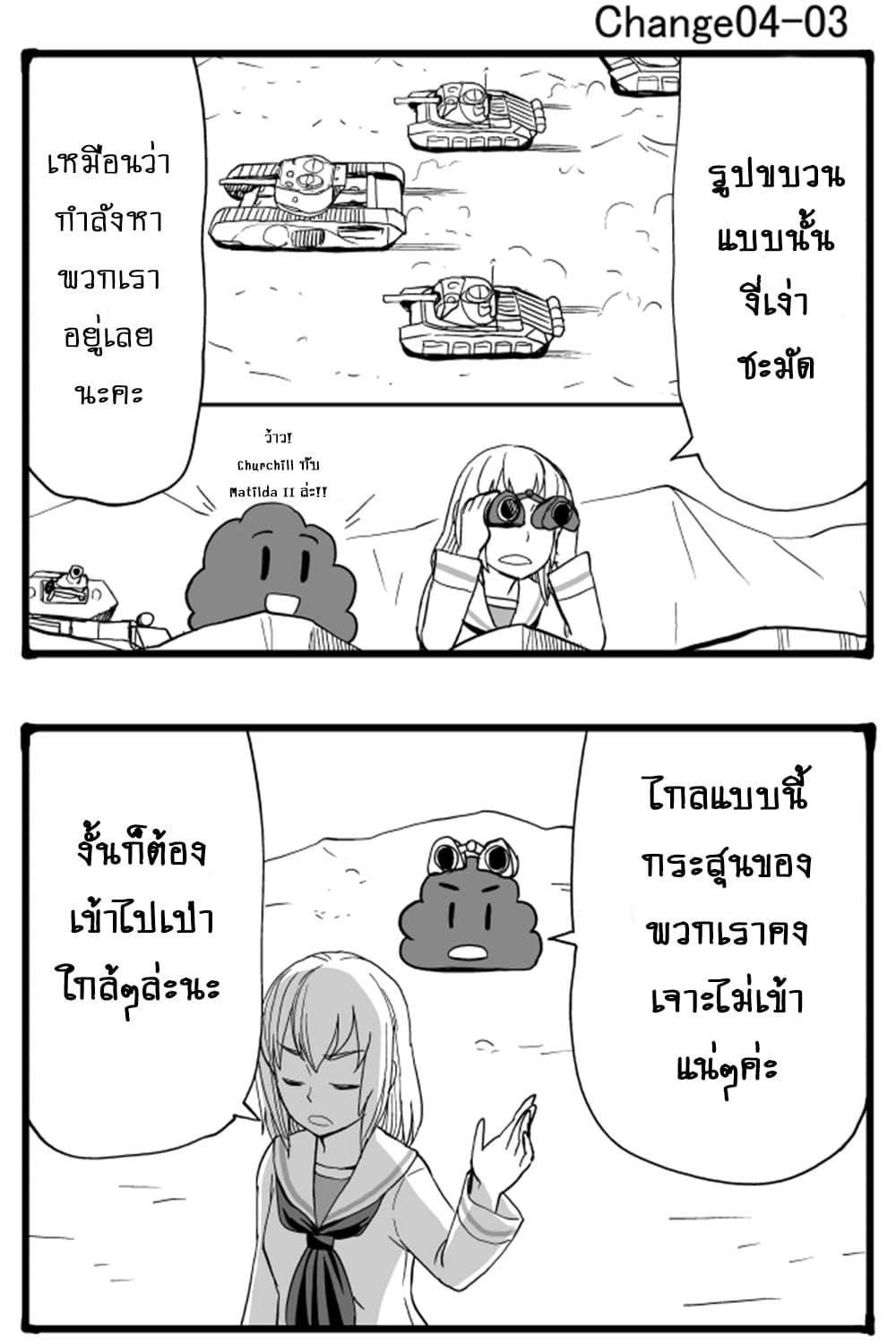 GIRLS und PANZER - Erika Change! 4-หัวหน้าหน่วยพยายามเข้า!