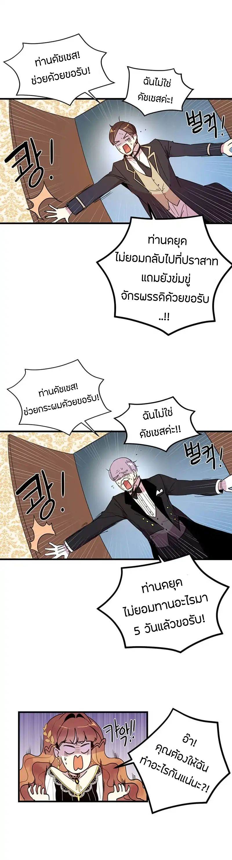 Why Are You Doing This, Duke? ไหงท่านดยุค ถึงได้ทำอย่างนี้ละคะ? 3-3