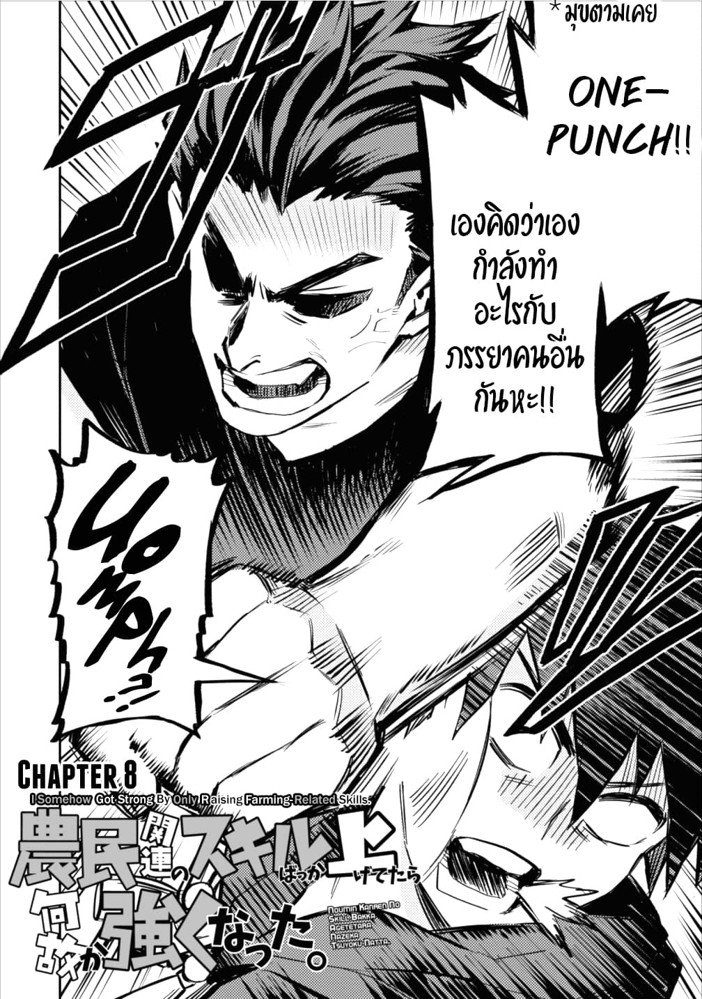 Noumin Kanren no Skill bakka Agetetara Naze ka Tsuyoku Natta 8-8