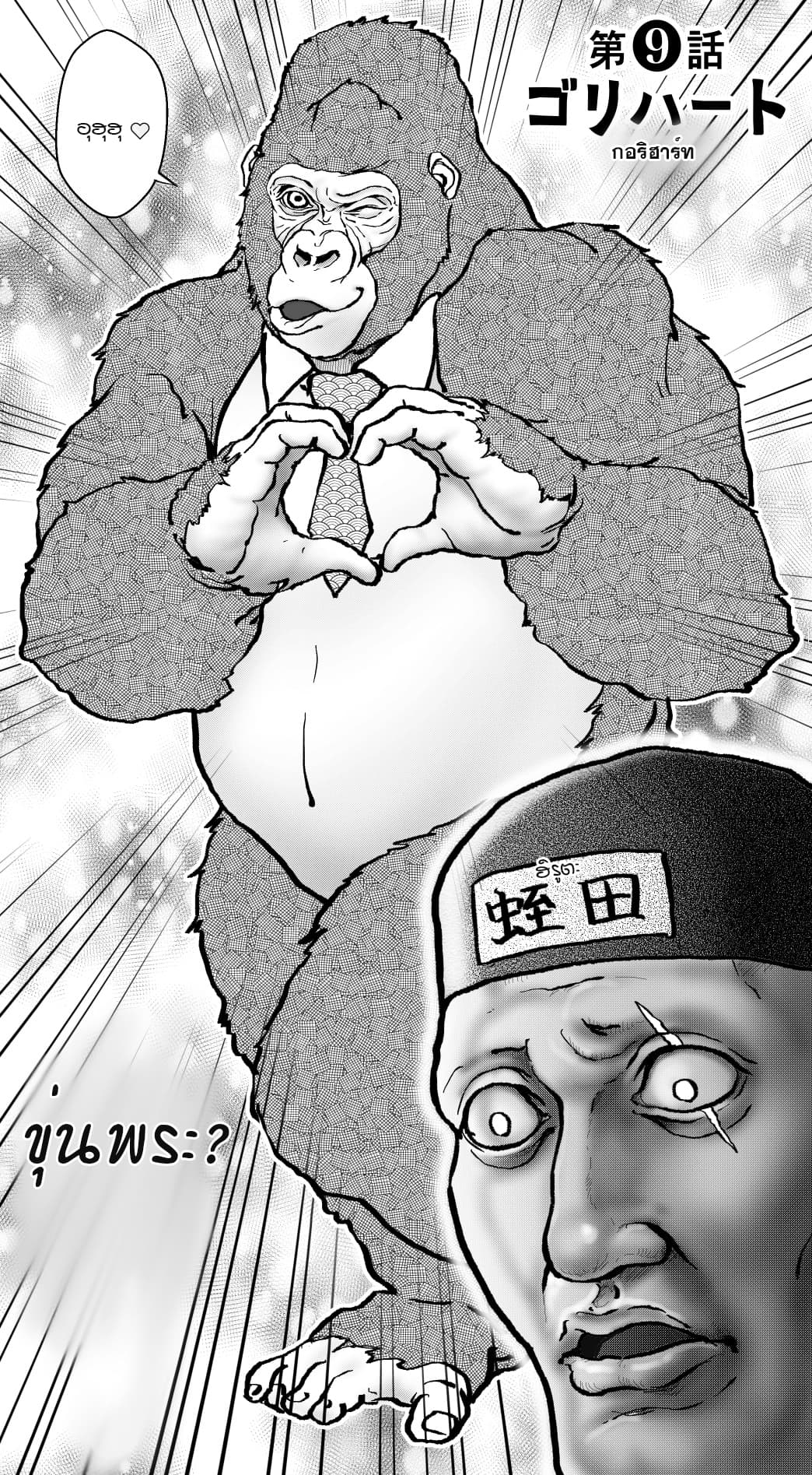 Ikemen Sugiru Gorilla 9-9