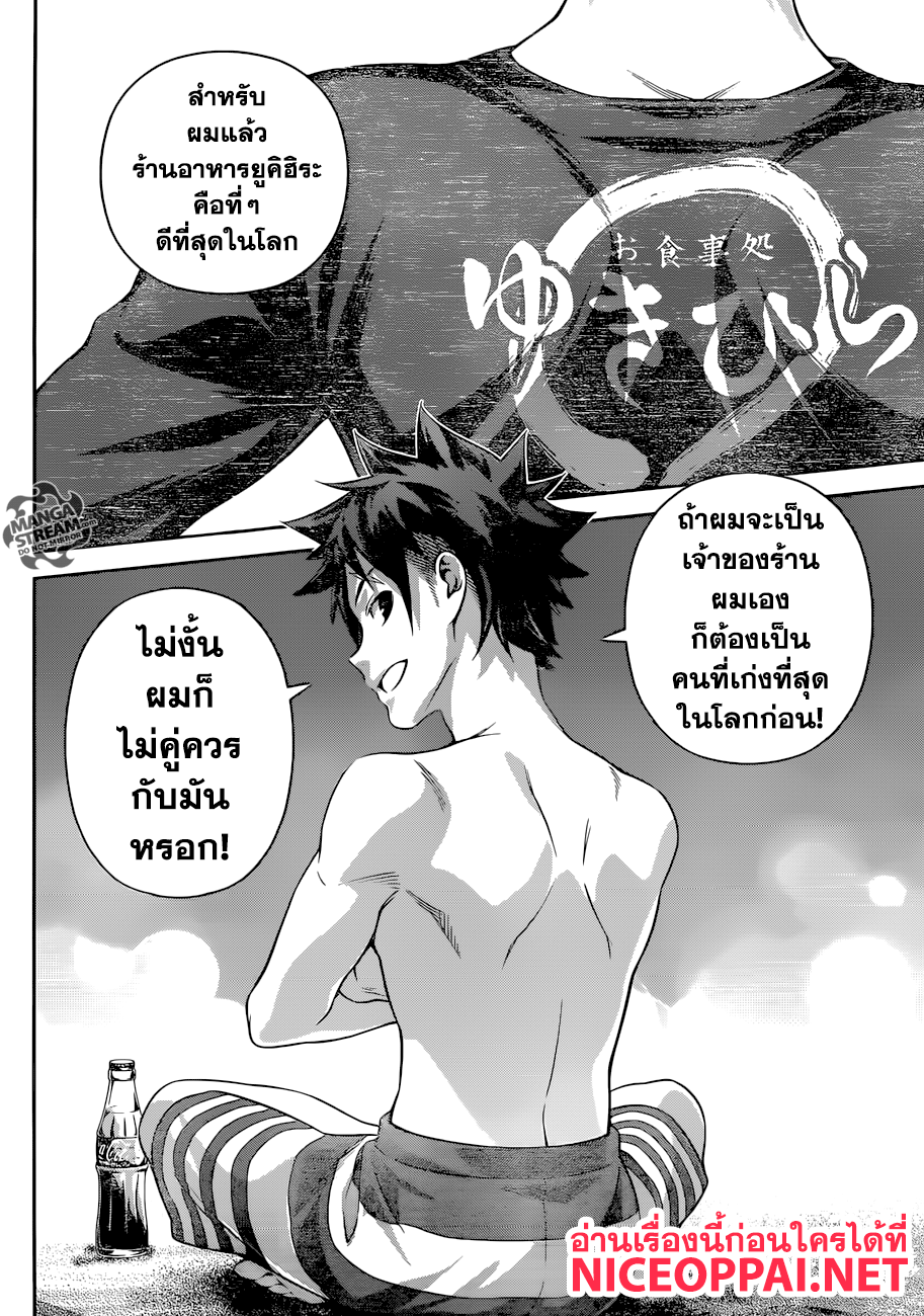 Shokugeki no Soma 282-สถานที่ ที่มีชื่อว่า ยูคิฮิระ