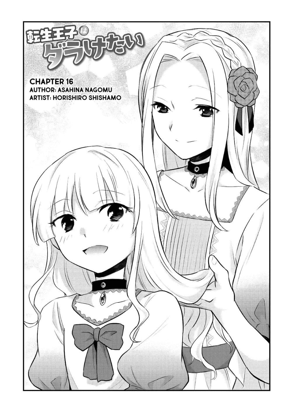 Tensei Ouji wa Daraketai ได้เกิดใหม่เป็นเจ้าชายทั้งที แต่ดันอยากขี้เกียจซะงั้น!? 16-16