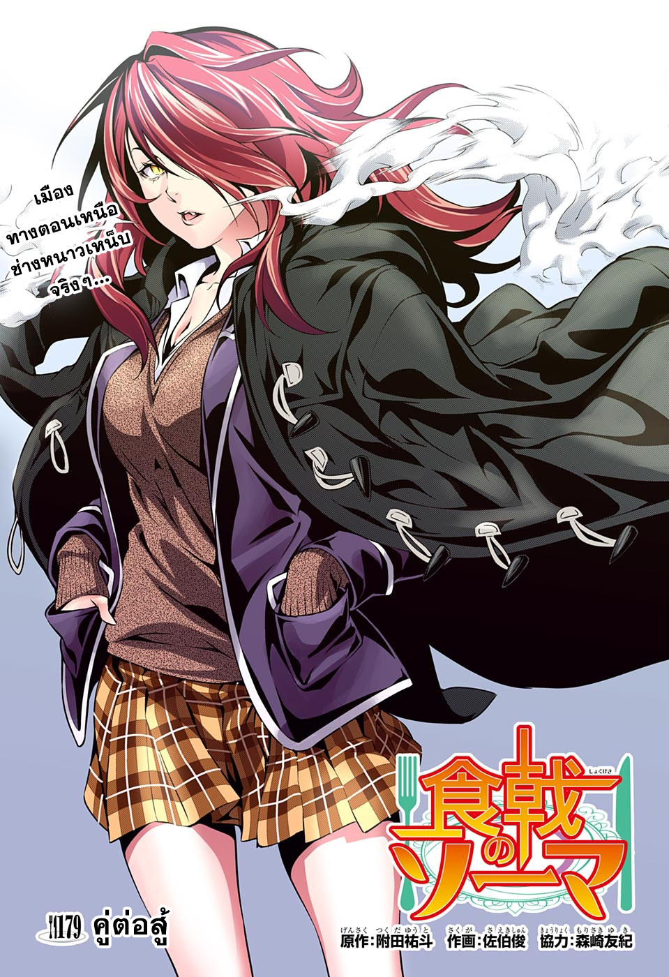 Shokugeki no Soma 179-คู่ต่อสู้