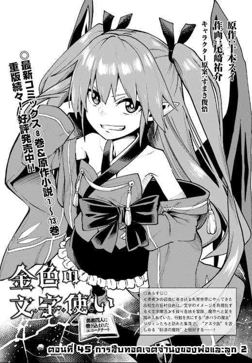 Konjiki no Moji Tsukai - Yuusha Yonin ni Makikomareta Unique Cheat ผู้ใช้อักษรสีทอง 45-การสืบทอดเจตจำนงของพ่อและลูก 2