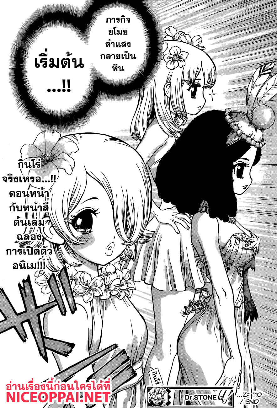 Dr.Stone 110-วิทยาศาสตร์ความงาม