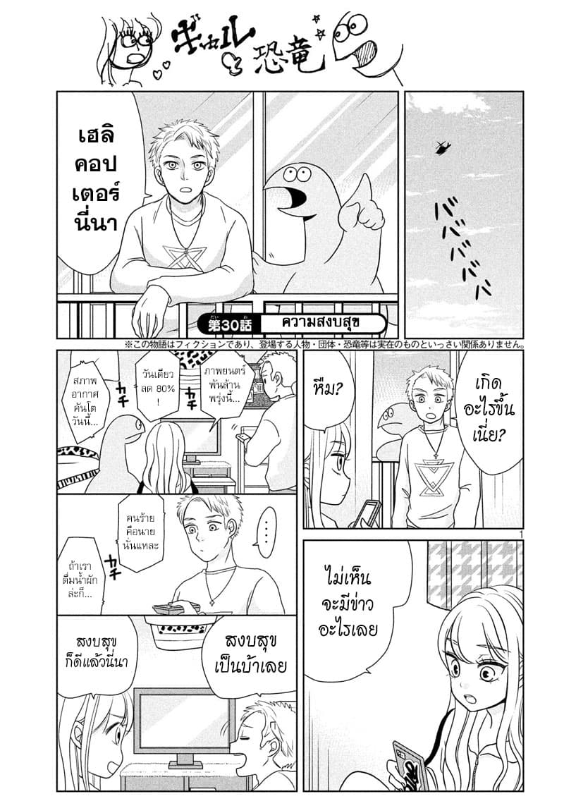 Gal and Dinosaur แกลกับไดโน 30-ความสงบสุข