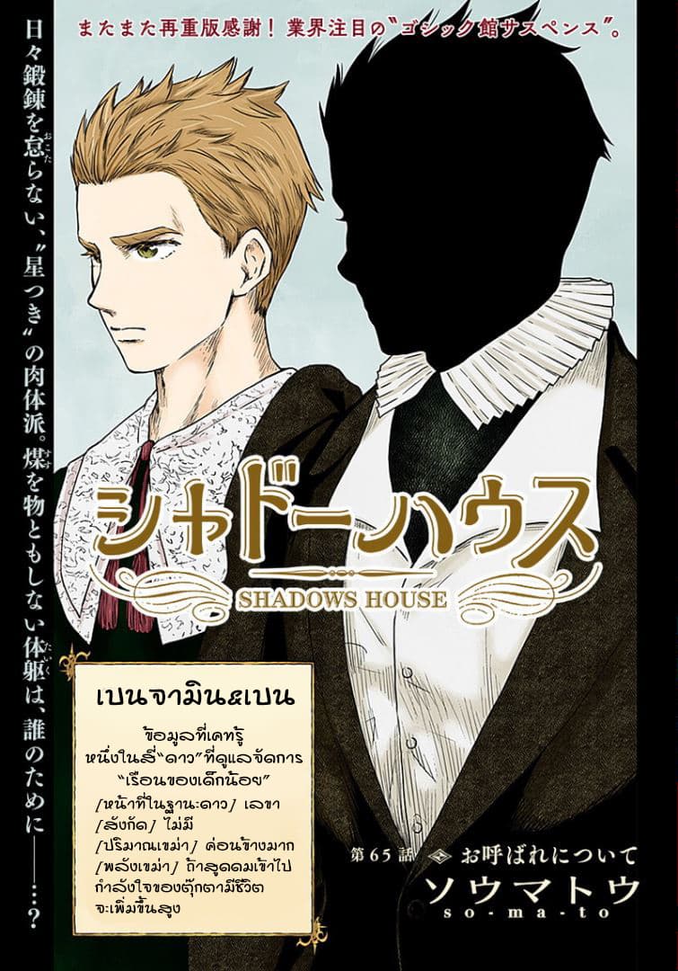 Shadows House 65-เกี่ยวกับการถูกเรียก