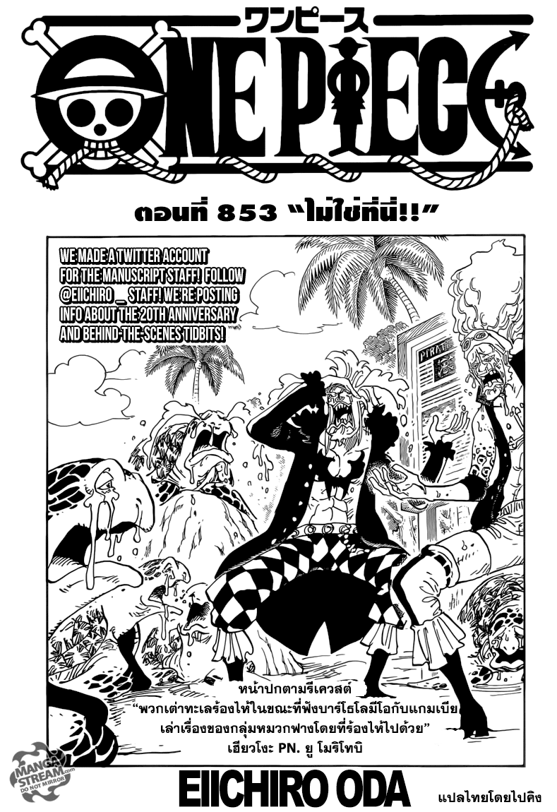 One Piece 853-ไม่ใช่ที่นี่!!