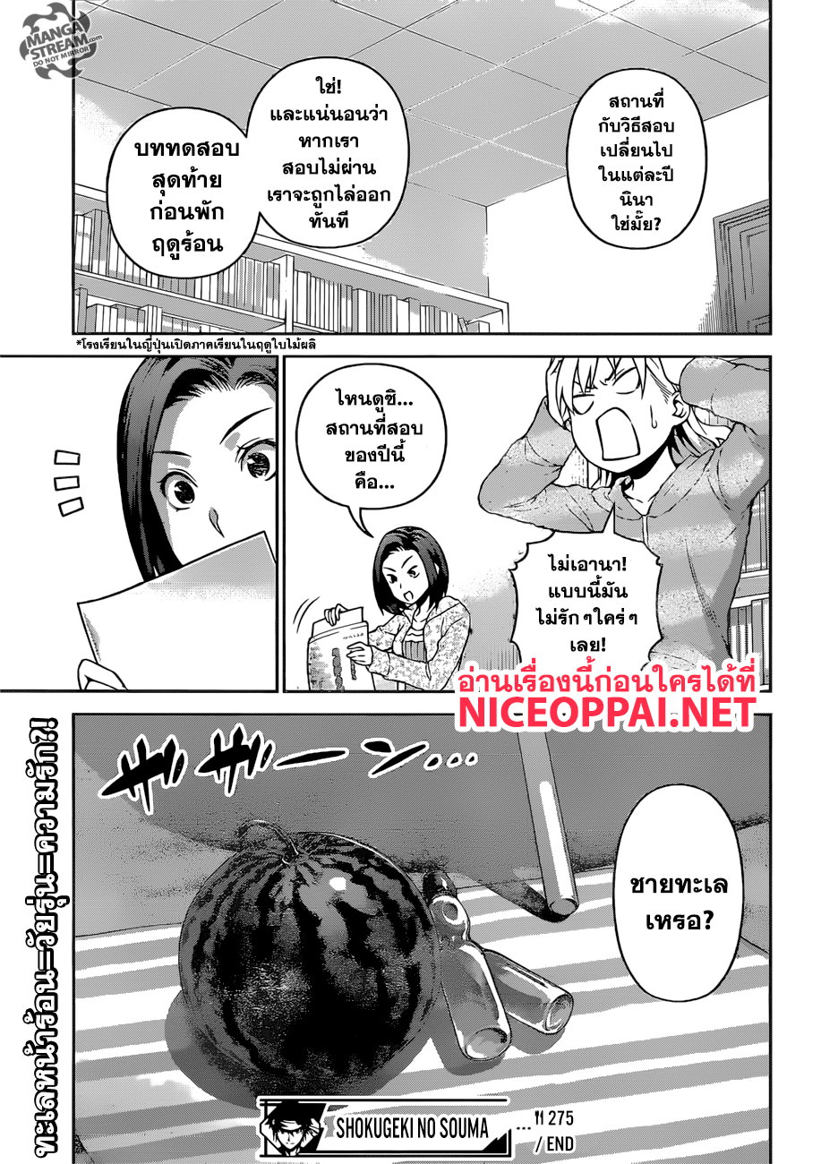 Shokugeki no Soma 276-ศึกแตกหัก?! สงครามแห่งความรัก