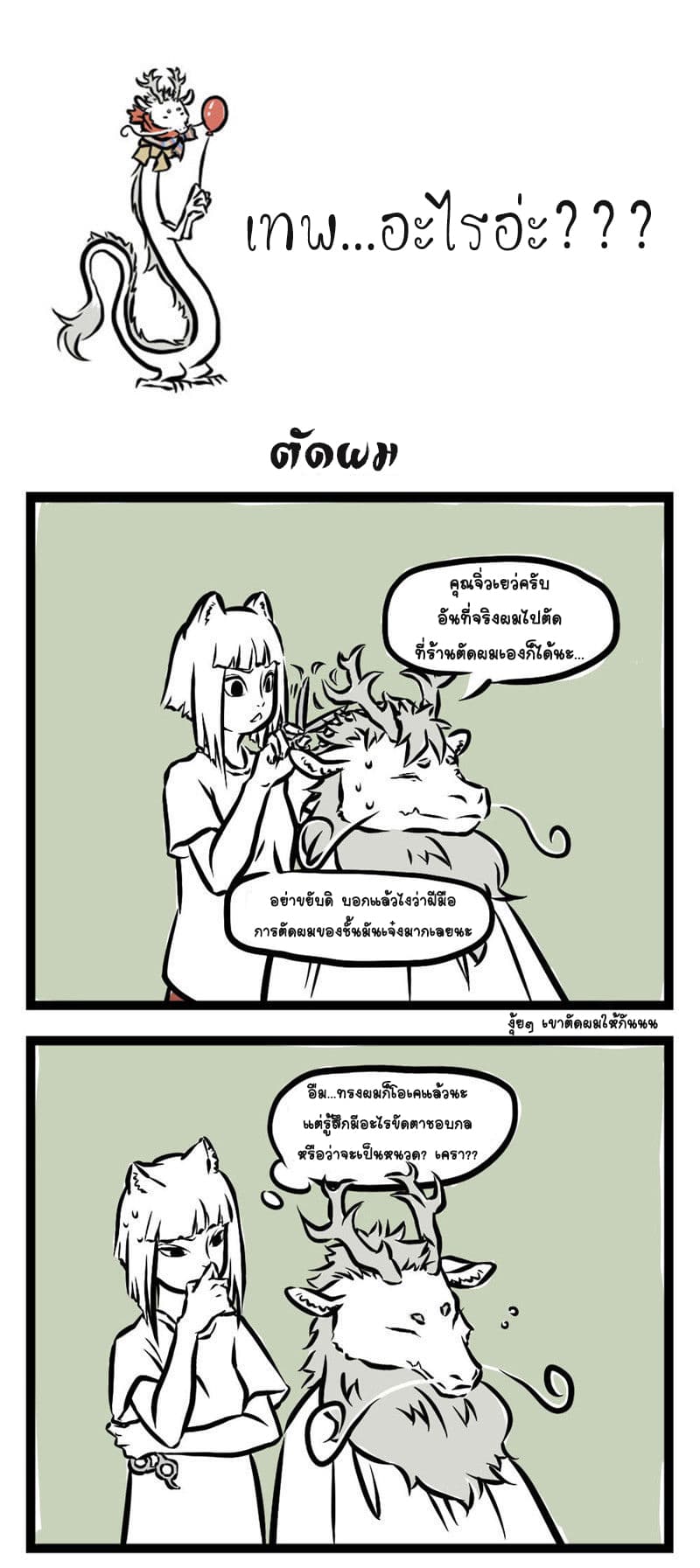 Non-Human วันๆของทั่นเทพ 10-ตัดผม
