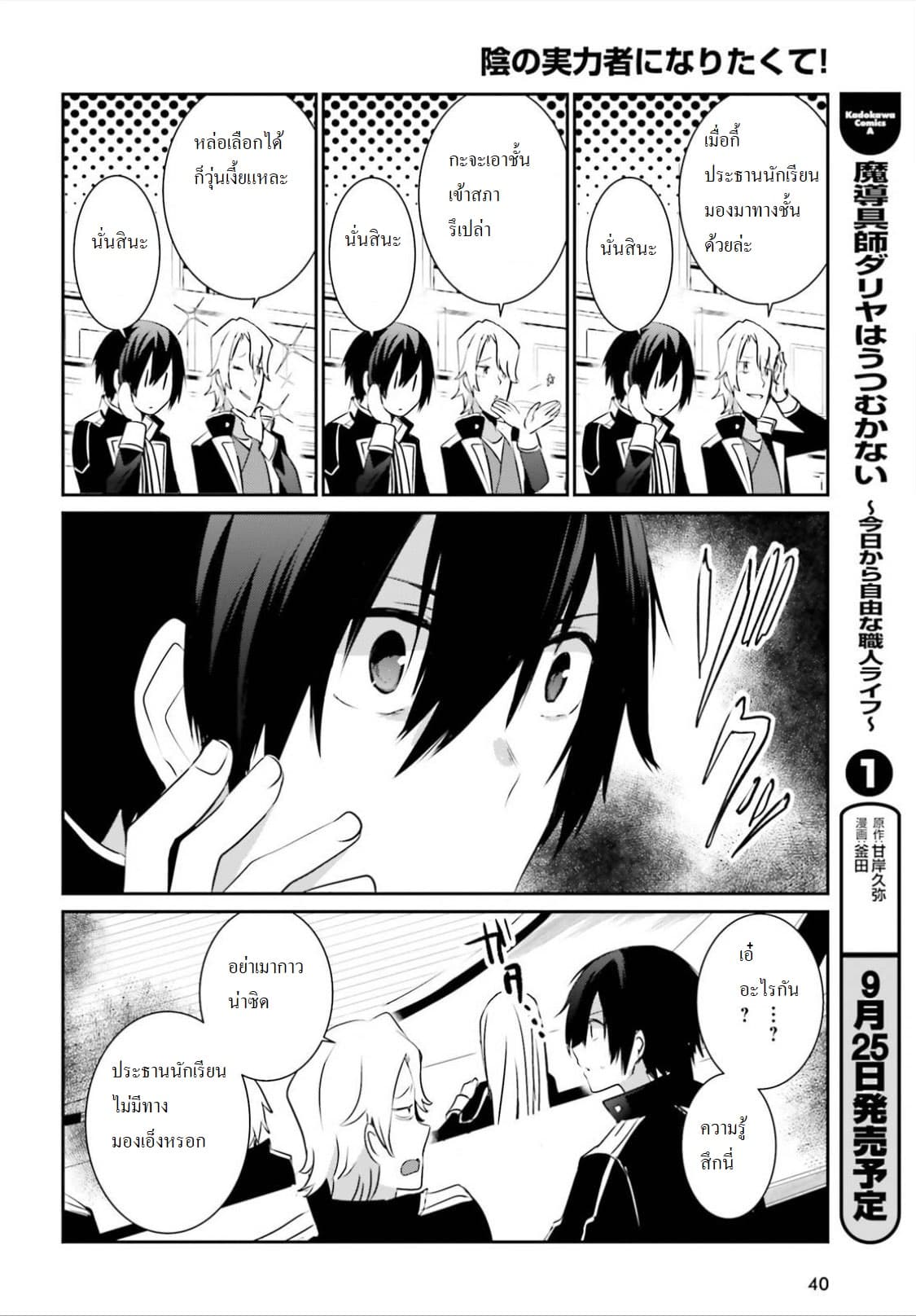Kage no Jitsuryokusha ni Naritakute! อยากเป็นพลังในเงามืด 9-9