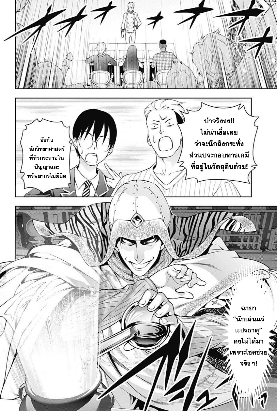 Shokugeki no Soma 235-นักเล่นแร่แปรธาตุแห่งอาหาร