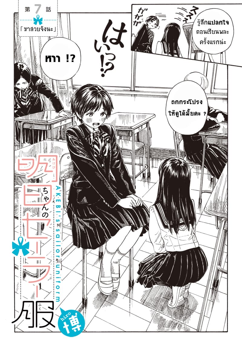 Akebi-chan no Sailor Fuku 7-ขาสวยจัง