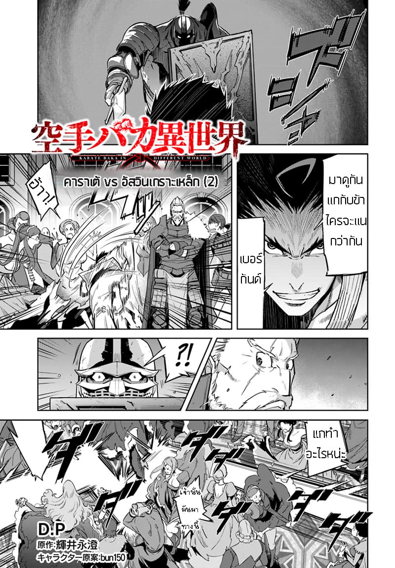 Karate Baka Isekai 5-คาราเต้ ปะทะ เหล่าอัศวินเกราะหนัก (2)