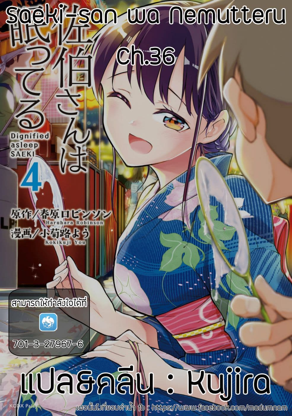 Saeki-san wa Nemutteru คุณซาเอกิที่นอนหลับอย่างสง่างาม 36-ไปตกปลากันม้า
