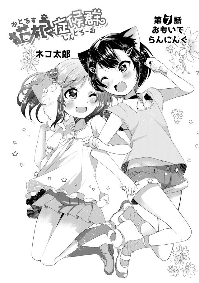 Nekomusume Shoukougun 7-7