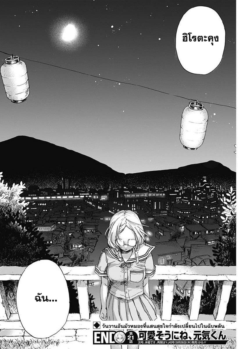 Kawaisou ni ne, Genki-kun 21-ขอโทษ
