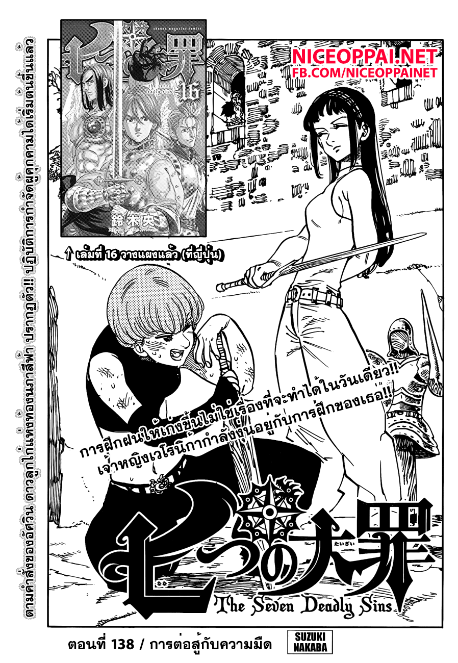 Nanatsu no Taizai 138-การต่อสู้กับความมืด