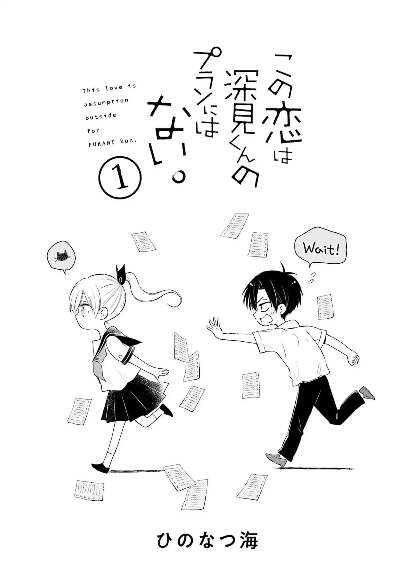 Kono Koi wa Fukami-kun no Plan ni wa Nai 1-1